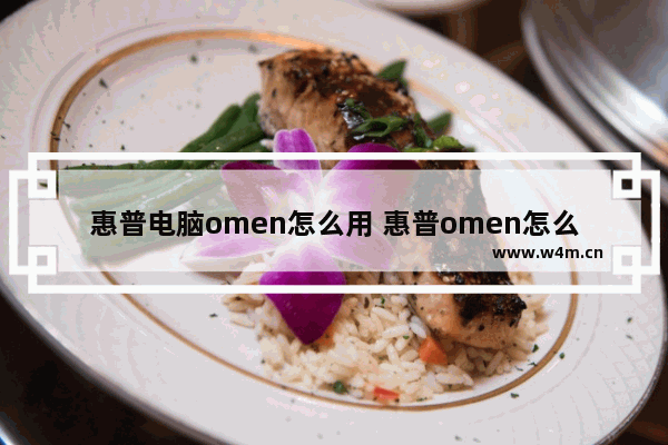 惠普电脑omen怎么用 惠普omen怎么开机