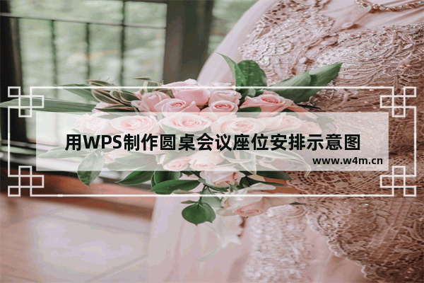 用WPS制作圆桌会议座位安排示意图