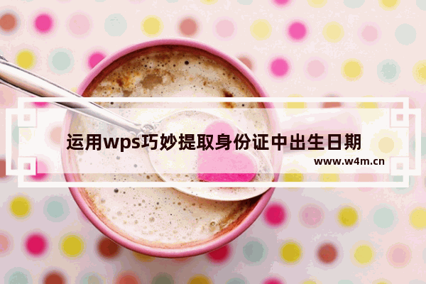 运用wps巧妙提取身份证中出生日期