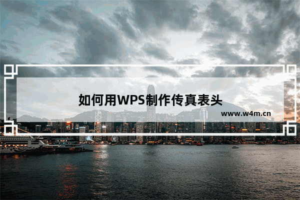 如何用WPS制作传真表头