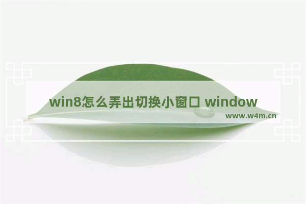 win8怎么弄出切换小窗口 windows8切换窗口