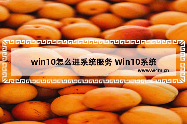 win10怎么进系统服务 Win10系统服务如何打开