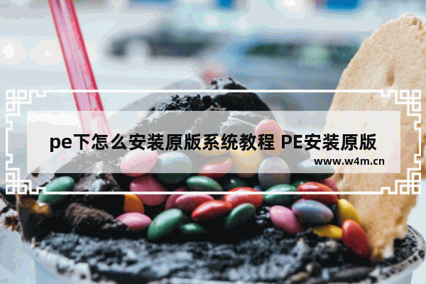 pe下怎么安装原版系统教程 PE安装原版系统教程详解