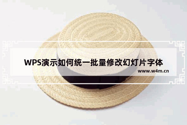 WPS演示如何统一批量修改幻灯片字体