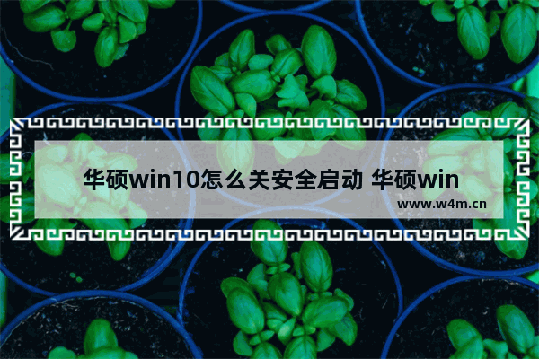 华硕win10怎么关安全启动 华硕win10关闭bios安全启动