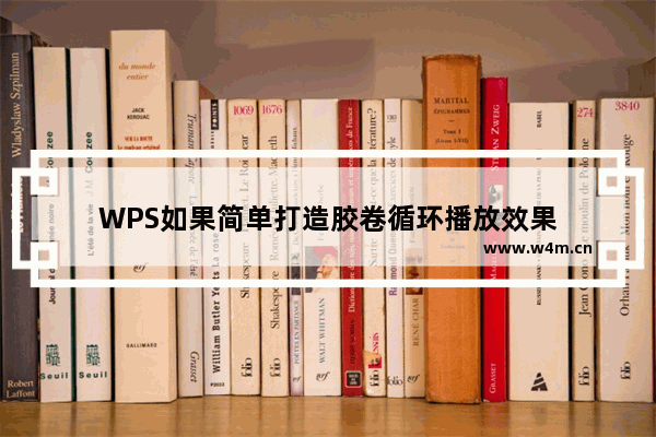 WPS如果简单打造胶卷循环播放效果