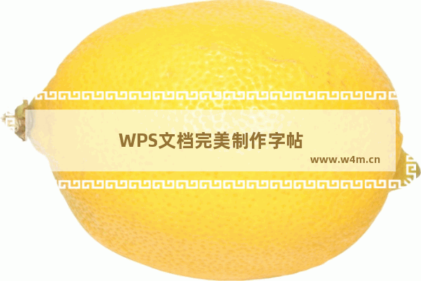 WPS文档完美制作字帖