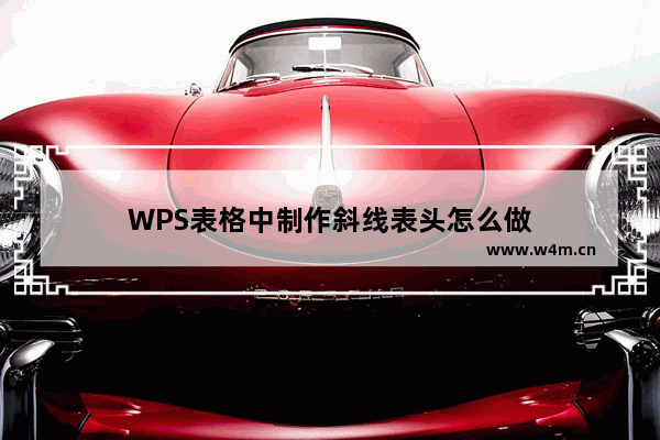 WPS表格中制作斜线表头怎么做