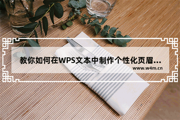 教你如何在WPS文本中制作个性化页眉页脚