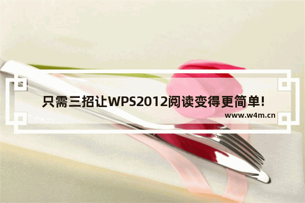 只需三招让WPS2012阅读变得更简单!