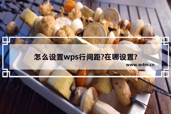 怎么设置wps行间距?在哪设置?