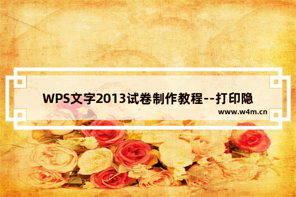 WPS文字2013试卷制作教程--打印隐藏文字