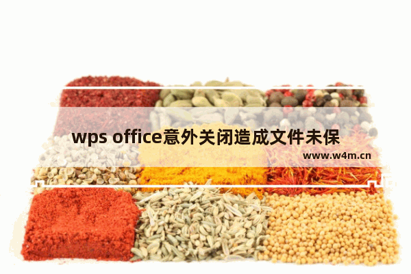 wps office意外关闭造成文件未保存该怎么办?