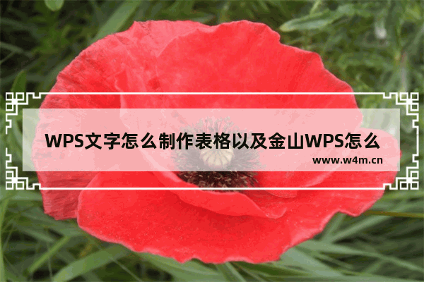 WPS文字怎么制作表格以及金山WPS怎么合并单元格