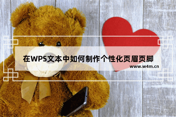 在WPS文本中如何制作个性化页眉页脚