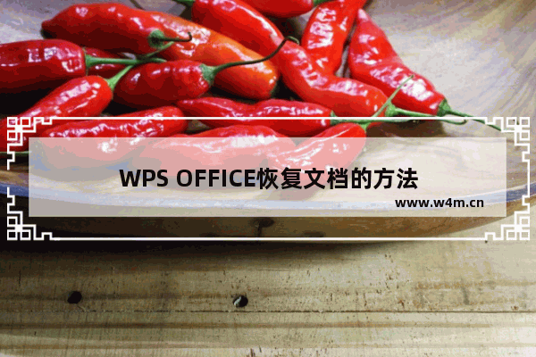 WPS OFFICE恢复文档的方法