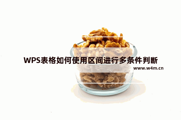 WPS表格如何使用区间进行多条件判断