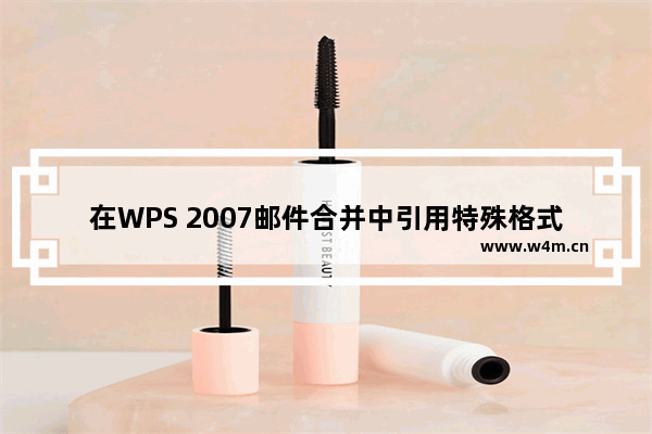 在WPS 2007邮件合并中引用特殊格式