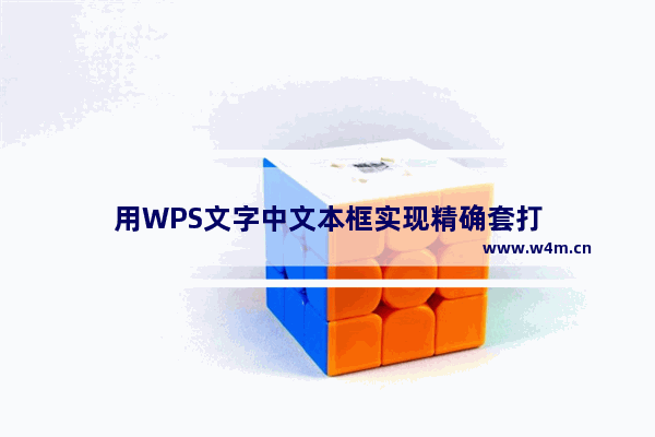 用WPS文字中文本框实现精确套打