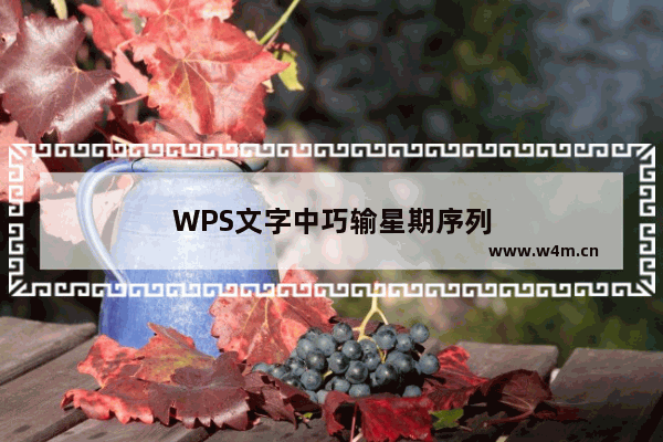 WPS文字中巧输星期序列