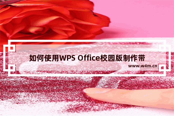 如何使用WPS Office校园版制作带拼音课件