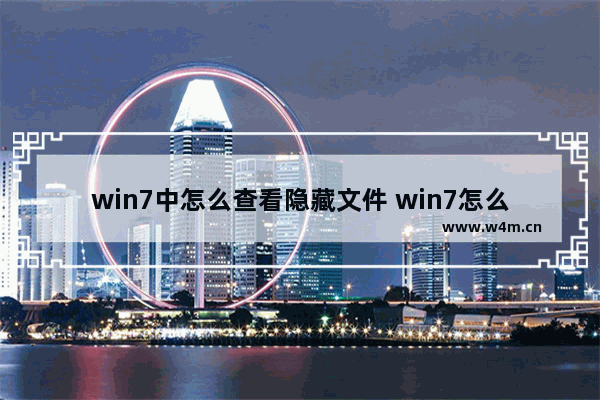 win7中怎么查看隐藏文件 win7怎么查看隐藏文件和隐藏文件