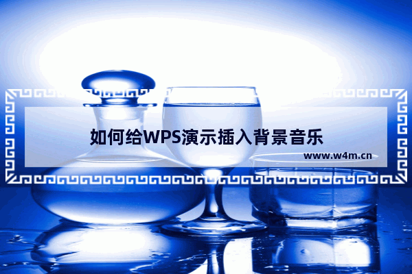 如何给WPS演示插入背景音乐