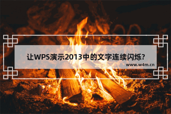 让WPS演示2013中的文字连续闪烁?