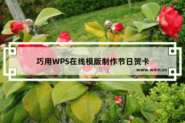 巧用WPS在线模版制作节日贺卡