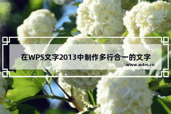 在WPS文字2013中制作多行合一的文字