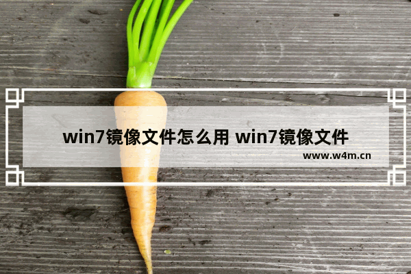 win7镜像文件怎么用 win7镜像文件gho