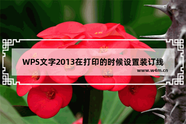 WPS文字2013在打印的时候设置装订线