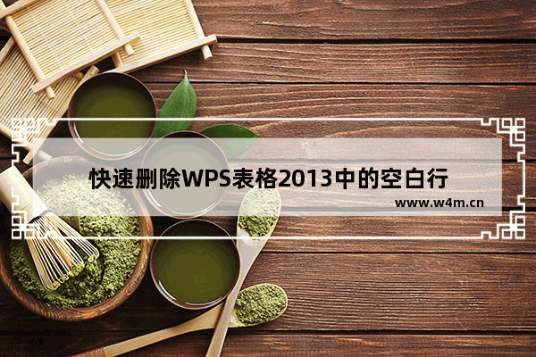 快速删除WPS表格2013中的空白行