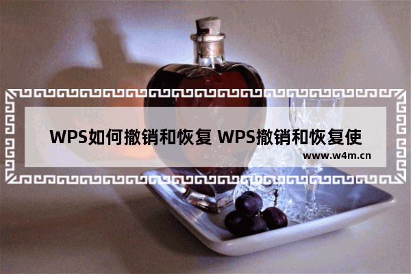 WPS如何撤销和恢复 WPS撤销和恢复使用方法介绍