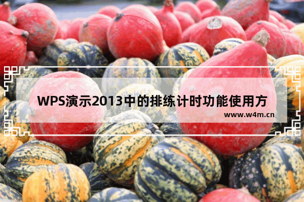 WPS演示2013中的排练计时功能使用方法介绍