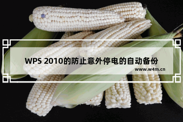 WPS 2010的防止意外停电的自动备份文件的技术介绍