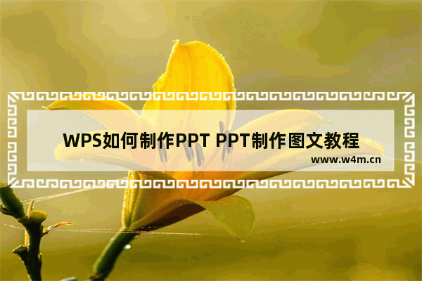 WPS如何制作PPT PPT制作图文教程