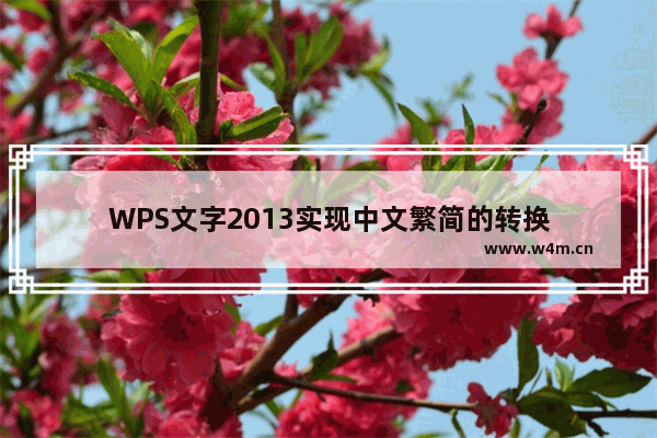 WPS文字2013实现中文繁简的转换