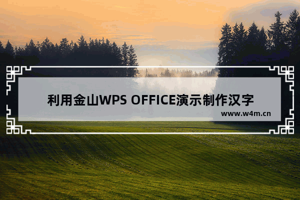 利用金山WPS OFFICE演示制作汉字笔顺动画的方法(图文教程)