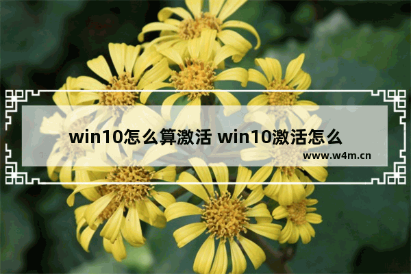 win10怎么算激活 win10激活怎么看出来