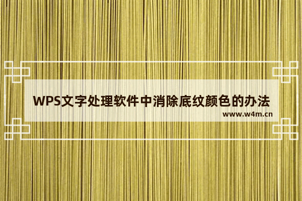 WPS文字处理软件中消除底纹颜色的办法