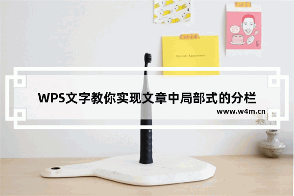 WPS文字教你实现文章中局部式的分栏