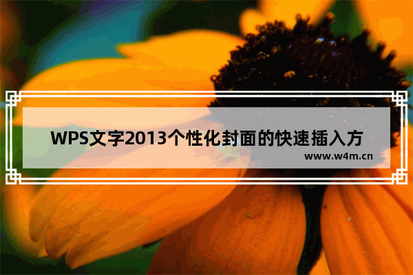 WPS文字2013个性化封面的快速插入方法