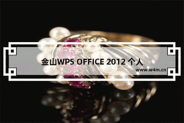 金山WPS OFFICE 2012 个人版 SP1正式版的使用体验(图文教程)