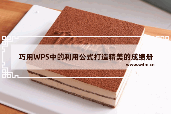 巧用WPS中的利用公式打造精美的成绩册