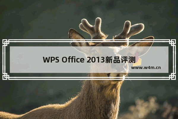 WPS Office 2013新品评测