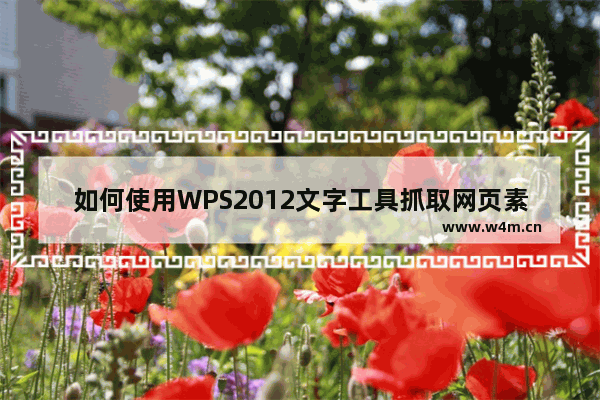 如何使用WPS2012文字工具抓取网页素材和素材库