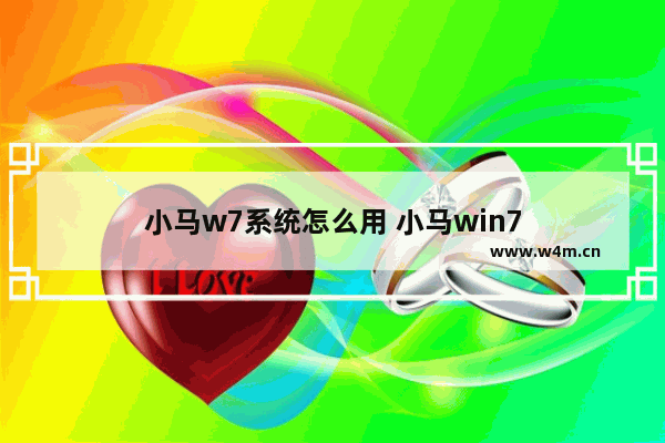 小马w7系统怎么用 小马win7