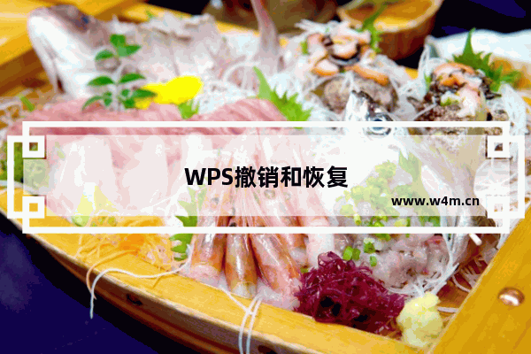 WPS撤销和恢复