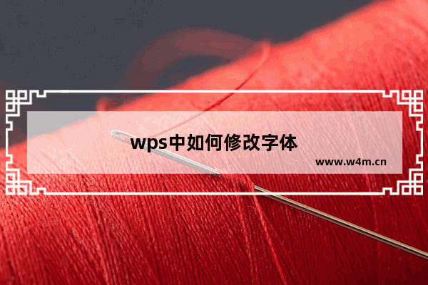 wps中如何修改字体